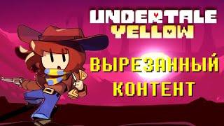 ВЫРЕЗАННЫЙ КОНТЕНТ UNDERTALE YELLOW