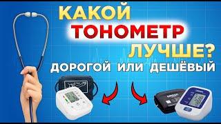 Какой лучше купить тонометр? Дорогой или дешевый. Сравниваем два тонометра OMRON M2 Comfort и BW3205