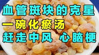 动脉硬化也能提前预防，教你一碗化瘀汤，清除血管中的垃圾【健康大诊室】