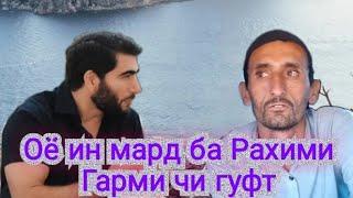 Мурочиати марди камбагал ба Рахими Гарми