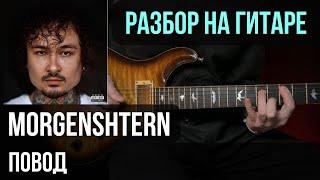 Как играть MORGENSHTERN - Повод на гитаре | разбор на гитаре | кавер+табы