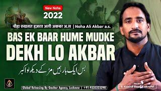 Nohay 2022 | Ek Bar Hume Mudke Dekh Lo Akbar | S. Kashif Kakrolvi | Noha Ali Akbar | New Noha 2022