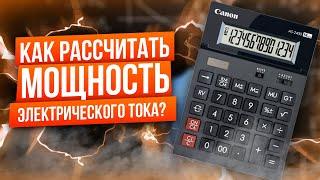 Как рассчитать мощность электрического тока?