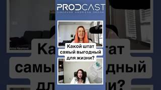 Какой Штат выбрать для жизни? #США #Налоги