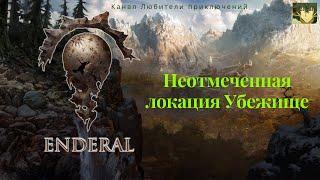 Эндерал (Enderal). Неотмеченная локация Убежище.