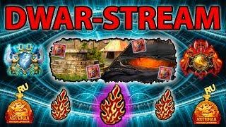  DWAR-STREAM ▶ | Майские сражения | Яма | PvP | ДВАР | DWAR