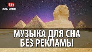 Музыка Для Сна Без Рекламы Слушать Онлайн Музыка Для Засыпания Sleep Music