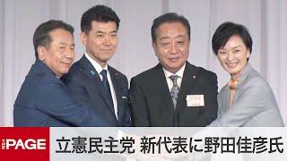 【立憲民主党代表選】新たな代表に野田佳彦氏を選出　臨時党大会（2024年9月23日）