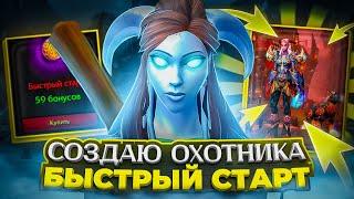 Я СОЗДАЛ ОХОТНИКА ЗА БЫСТРЫЙ СТАРТ! WOW SIRUS SCOURGE X2