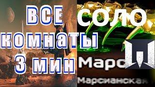 Warface - Марс профи, все соло комнаты