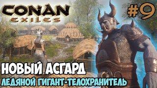 Conan Exiles #9  Город Новый Асгард  Дочь Имира  Ледяной Гигант-телохранитель 