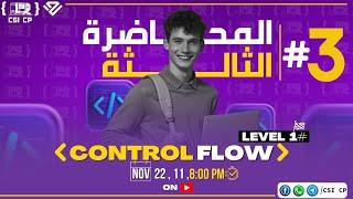 سيشن 3            Control flow | level 1