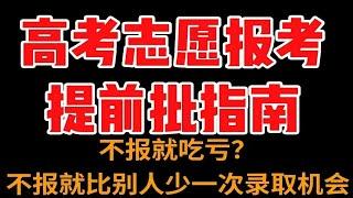 高考志愿报考指南,提前批报考必看,不报你就吃亏了?不报你就比别人少了一次录取的机会?