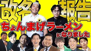 【インディアンス改名】新コンビ名は…！？吉本・藤原寛副社長に報告！
