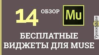 Adobe Muse Уроки | 14. Бесплатные виджеты для Adobe Muse