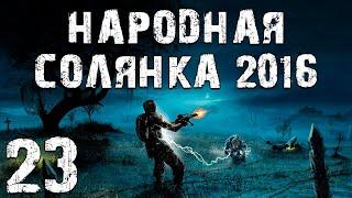 S.T.A.L.K.E.R. Народная Солянка 2016 OGSR #23. Скат15-М и Доработанный Биорадар