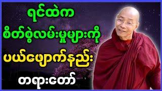 ပါမောက္ခချုပ်ဆရာတော် ဟောကြားတော်မူသော ရင်ထဲက စိတ်စွဲလမ်းမှုများကို ပယ်ဖျောက်နည်း တရားတော်