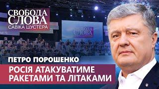 Порошенко: “Путін буде атакувати крилатими ракетами, літаками та “Іскандерами””