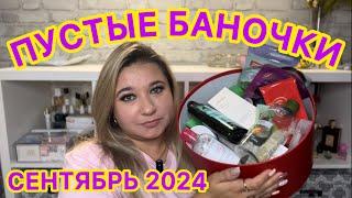  ПУСТЫЕ БАНОЧКИ / СЕНТЯБРЬ 2024 / КУПЛЮ ЕЩЕ / НЕ ПОКУПАЙТЕ ЭТО / ЗАПАСЫ КОСМЕТИКИ / УХОД НА МЕСЯЦ