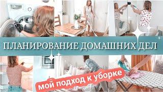 Планирование домашних дел | Как все успеть | Мой список дел по дому ️