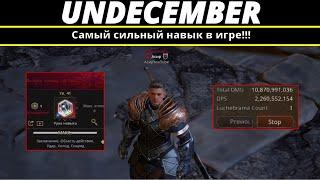 Undecember | Самый сильный навык в игре!!!