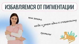 Пигментные пятна и причины их появления. Как избавиться от пигментации на лице