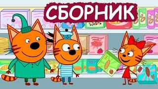 Три Кота | Сборник отличных серий | Мультфильмы для детей