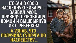 Езжай в свою наследную хибару! - заявил муж, приведя любовницу домой и вышвырнув их с ребенком…