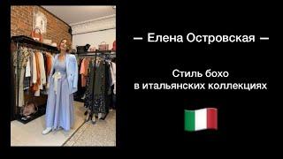 СТИЛЬ БОХО В ИТАЛЬЯНСКИХ КОЛЛЕКЦИЯХ / Елена Островская