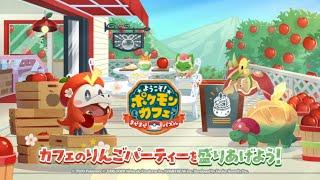 【公式】『ポケまぜ』りんごパーティーを盛りあげよう！