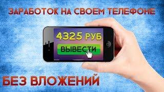 Как заработать на своём телефоне? Заработок на автомате без вложений