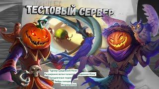 Стрим с тестового сервера Обновления Warspear Online 12.6: Балаган Ужасов 2024 