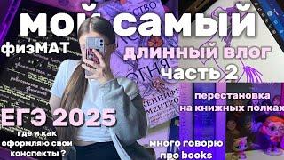 БУДНИ физМАТАучусь и читаю#100балльныйрепетитор #школа #учеба #книги #study