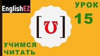 15. Чтение и правильное произношение английских слов со звуком [ʊ]