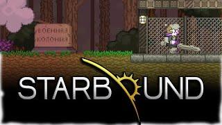 ВОЕННАЯ КОЛОНИЯ - №5 Starbound Прохождение