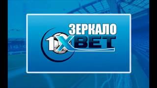 1xbet работающее зеркало на сегодня 2019