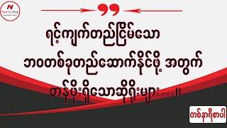 ရင့်ကျတ်တည်ငြိမ်သော ဘဝတစ်ခုတည်ဆောက်နိုင်ဖို့အတွက် တန်ဖိုးရှိသော ဆိုရိုးများ