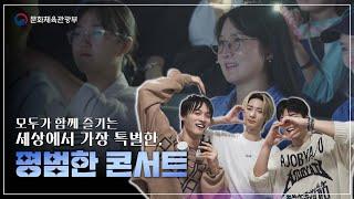 빅오션과 함께한 "세상에서 가장 평범한 콘서트"