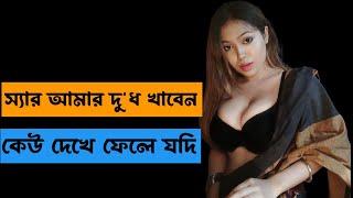 ছাত্রীর সাথে বাংলা চটি গল্প || Bangla Choti Golpo || Bangla Choti Hot Golpo || Pom Pom BD ||