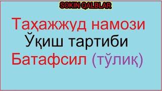 Тахажжуд намози укиш тартиби | Tahajjud namozi o'qish tartibi haqida. qanday o'qiladi nechi rakat.