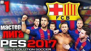 PES 17 Карьера за Барселону - Трансферы в Мастер Лиге (Суперкубок Испании) #1