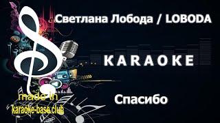 КАРАОКЕ  LOBODA Светлана Лобода - Спасибо за то что ты есть!  сделано в студии: KARAOKE-BASE.CLUB