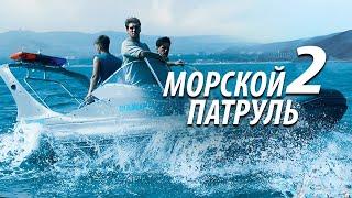 Морской патруль - 2. Все серии