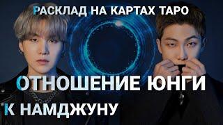 BTS Таро расклад ОТНОШЕНИЕ ЮНГИ К НАМДЖУНУ