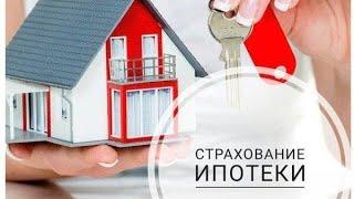 Страхование при ипотеке. Надо или нет