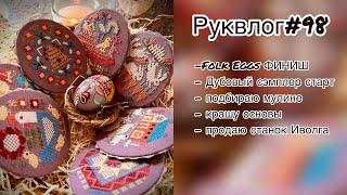 Руквлог#98: Folk Eggs Финиш/ Дубовый сэмплер старт/ подбираю мулине/ крашу основы/ продаю станок