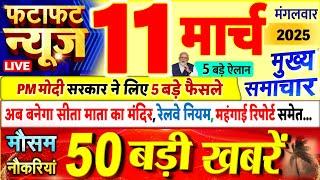 Today Breaking News ! आज 11 मार्च 2025 के मुख्य समाचार बड़ी खबरें, PM Modi, UP, Bihar, Delhi, SBI