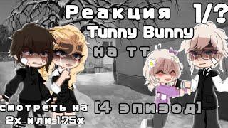 _РЕАКЦИЯ Tinnny Bunny на тт_[4 эпизод] #1 (смотреть на 2x)