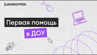 Основы первой помощи в деятельности воспитателя дошкольной образовательной организации