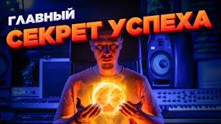 Главный секрет успеха. Формула успеха. Саморазвитие.